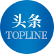头条