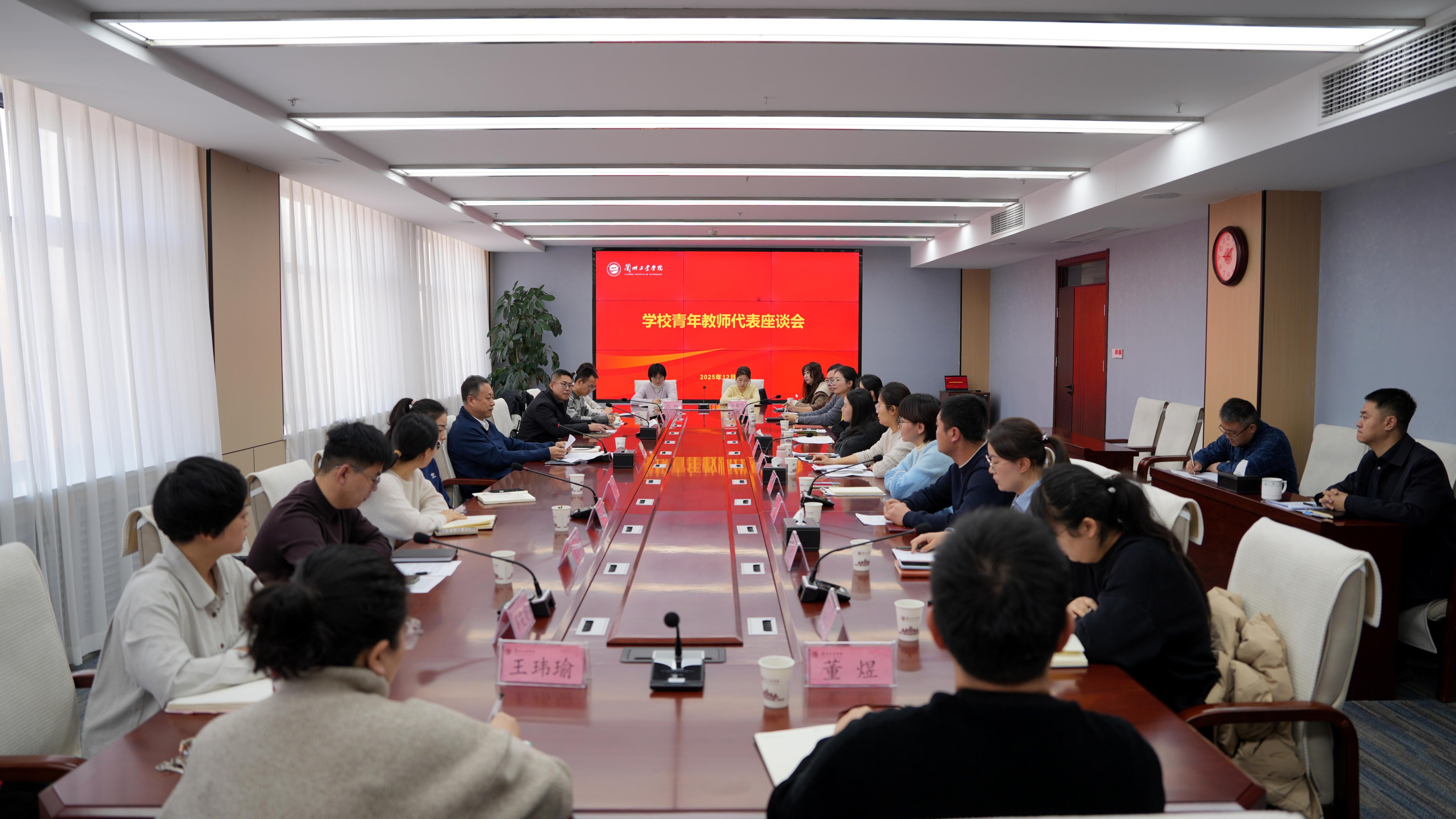 学校召开青年教师代表座谈会