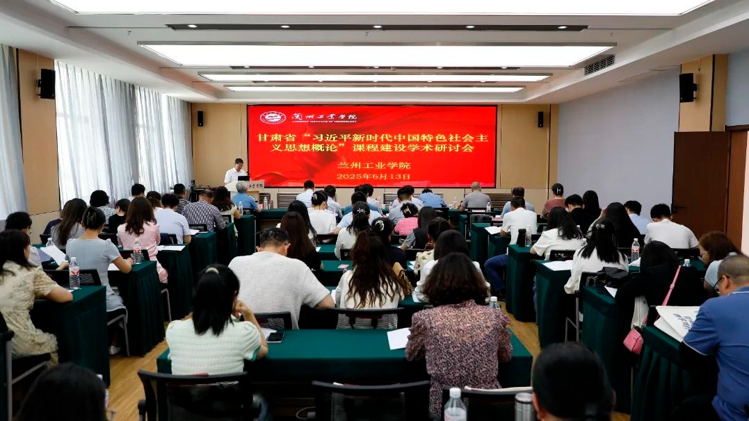 甘肃省《习近平新时代中国特色社会主义思想概论》课程建设学术研讨会在兰州工业学院召开