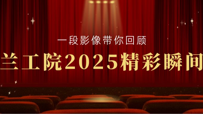 一段影像带你回顾兰工院2025精彩瞬间！