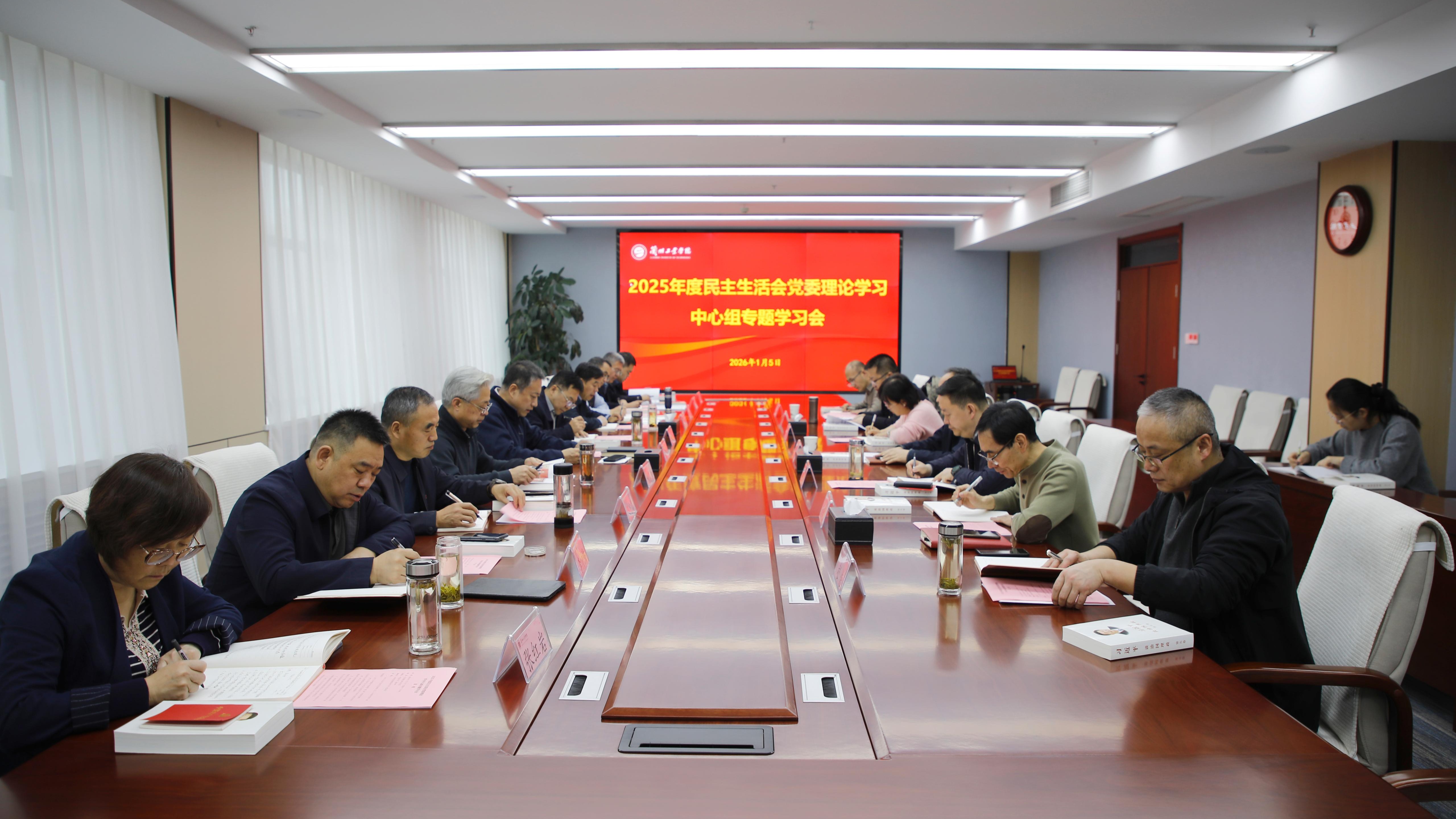 学校举行2025年度民主生活会党委理论学习中心组专题学习会