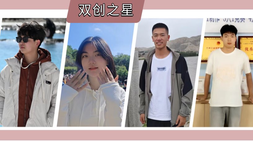 青春筑梦丨2025-2026年度双创之星风采展示（第三期）