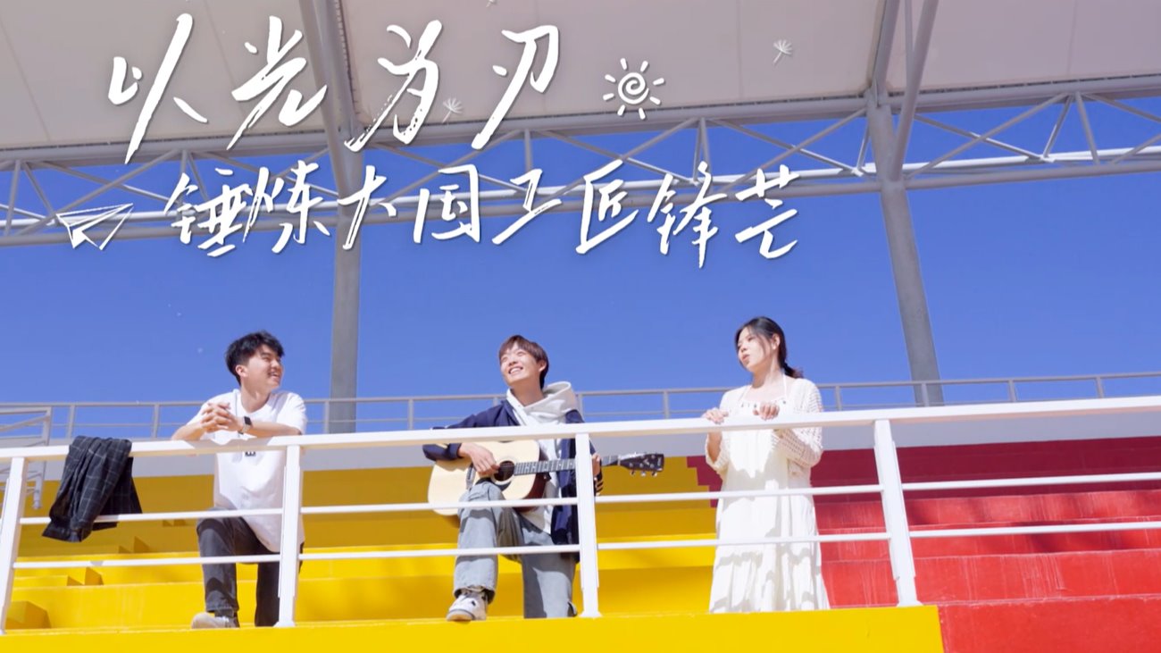 《工至精诚 • 创见未来》之聚光篇：走进机电工程学院、电气工程学院、创新创业学院