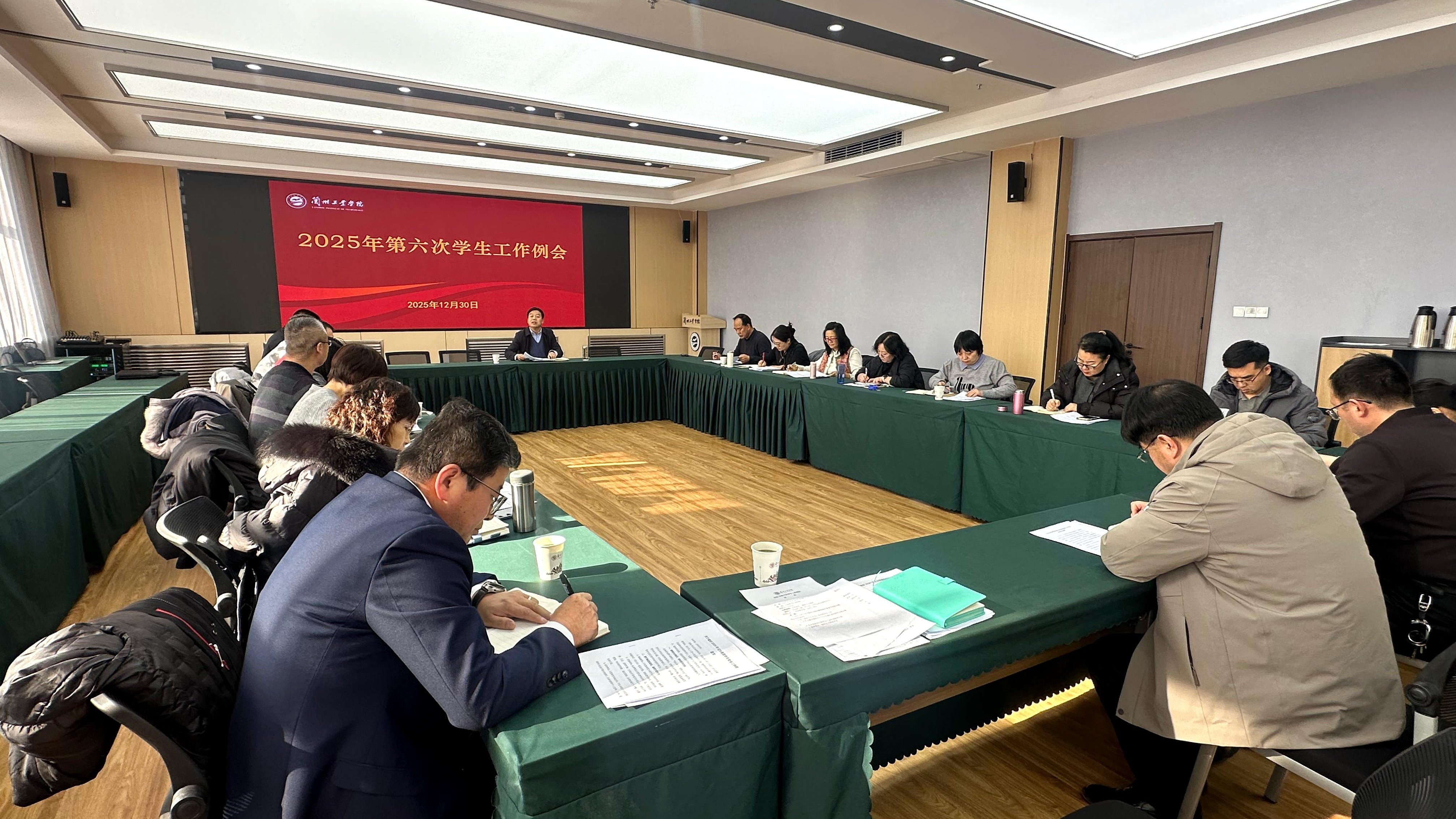 学校召开2025年第六次学生工作例会