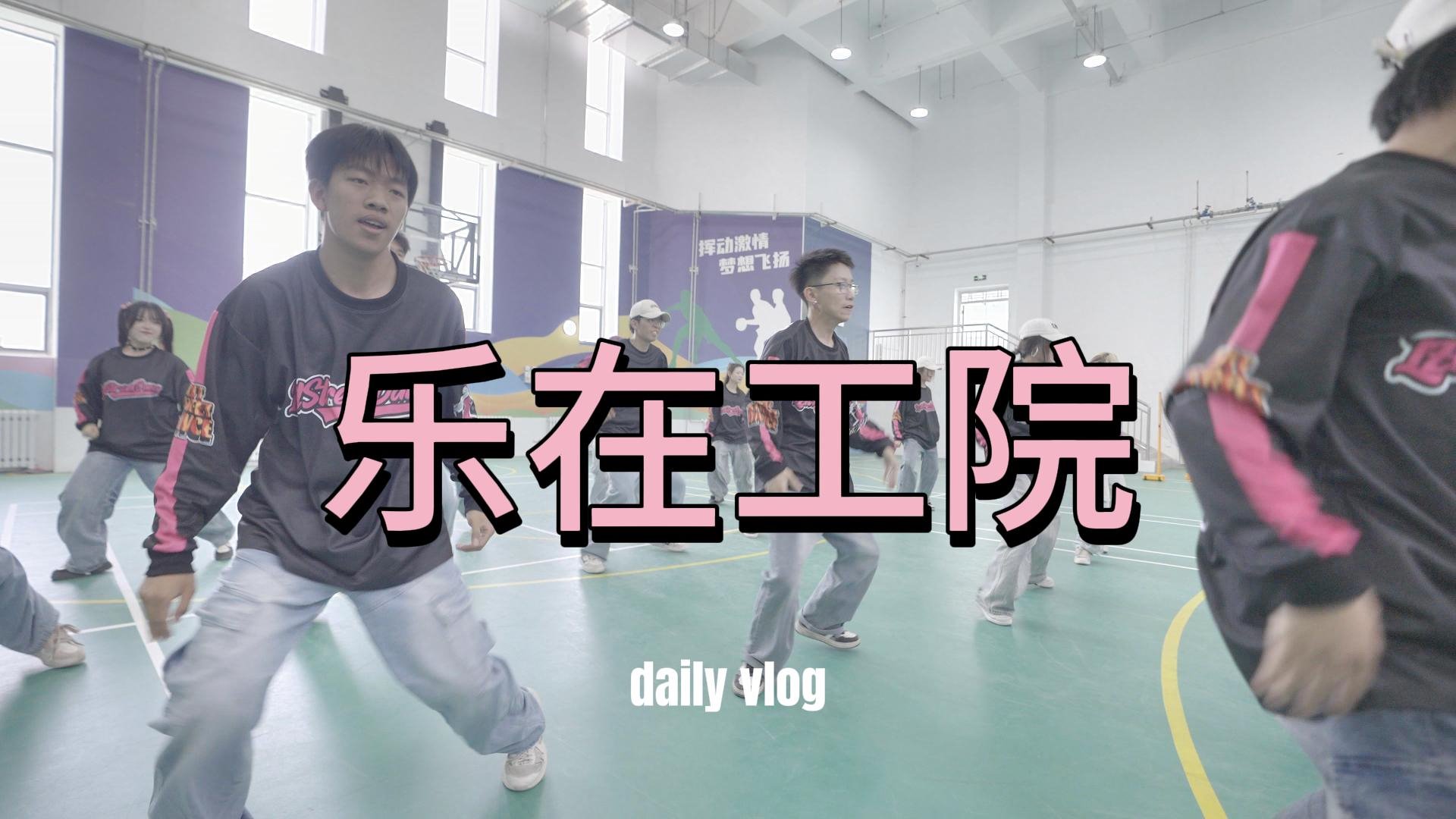 乐在工院｜暑假不要葛优躺，跟工院一起律动起来！