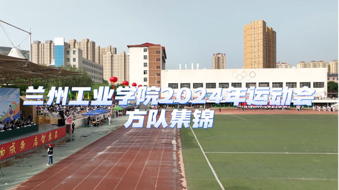 运动会方队集锦