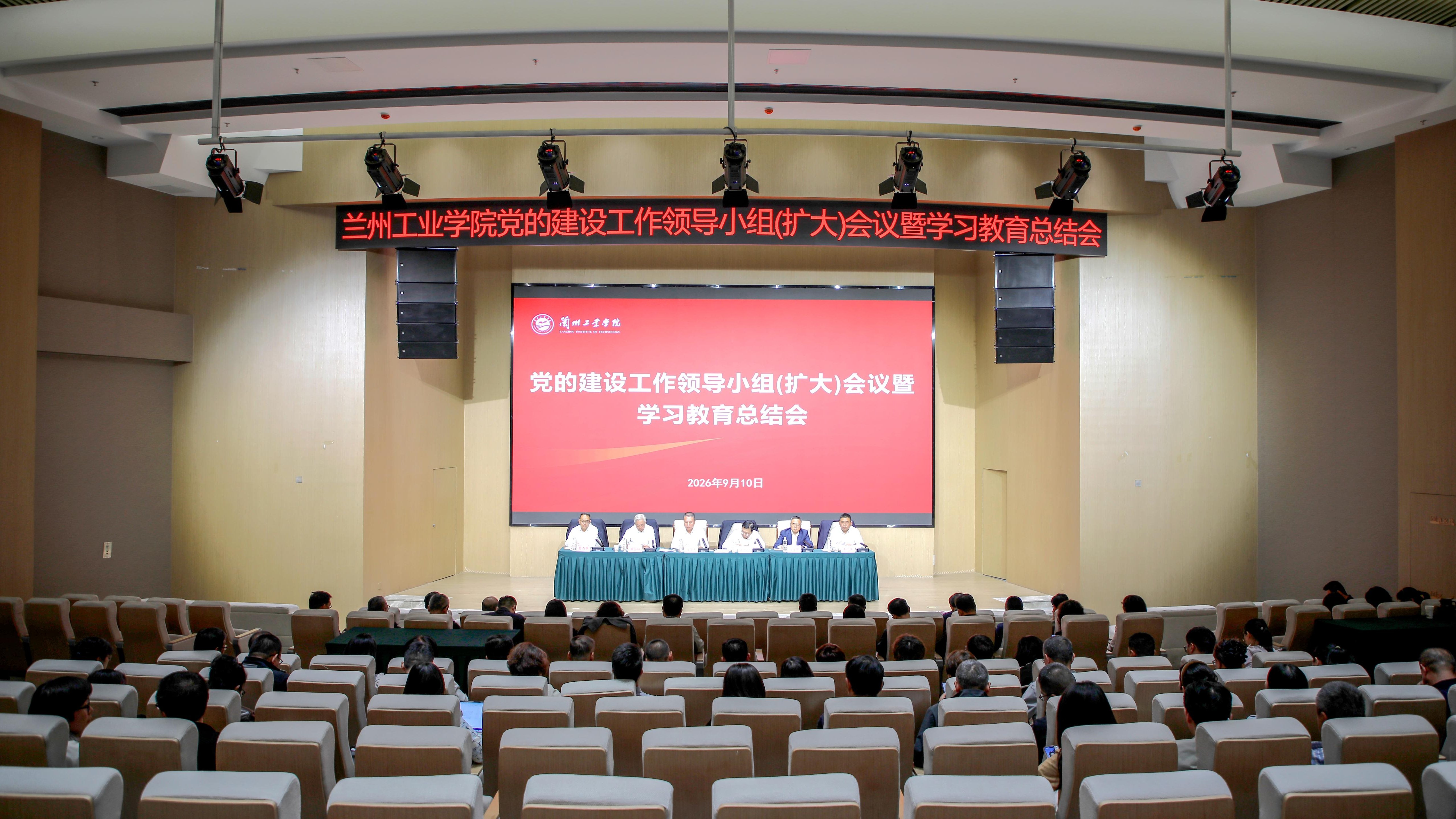 学校召开党的建设工作领导小组（扩大）会总结树立和践行正确政绩观学习教育