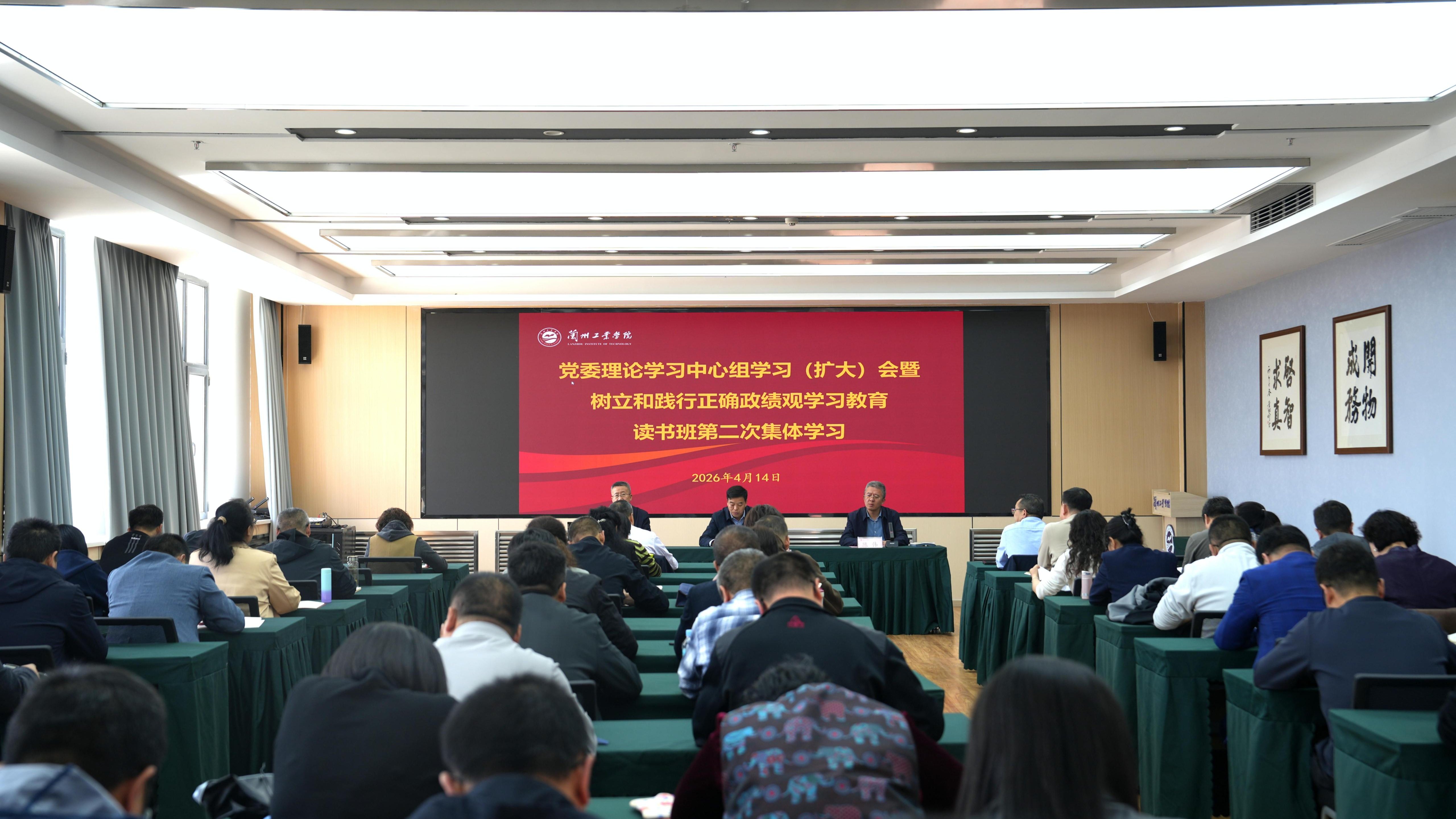 学校召开党委理论学习中心组学习（扩大）会暨树立和践行正确政绩观学习教育读书班第二次集体学习