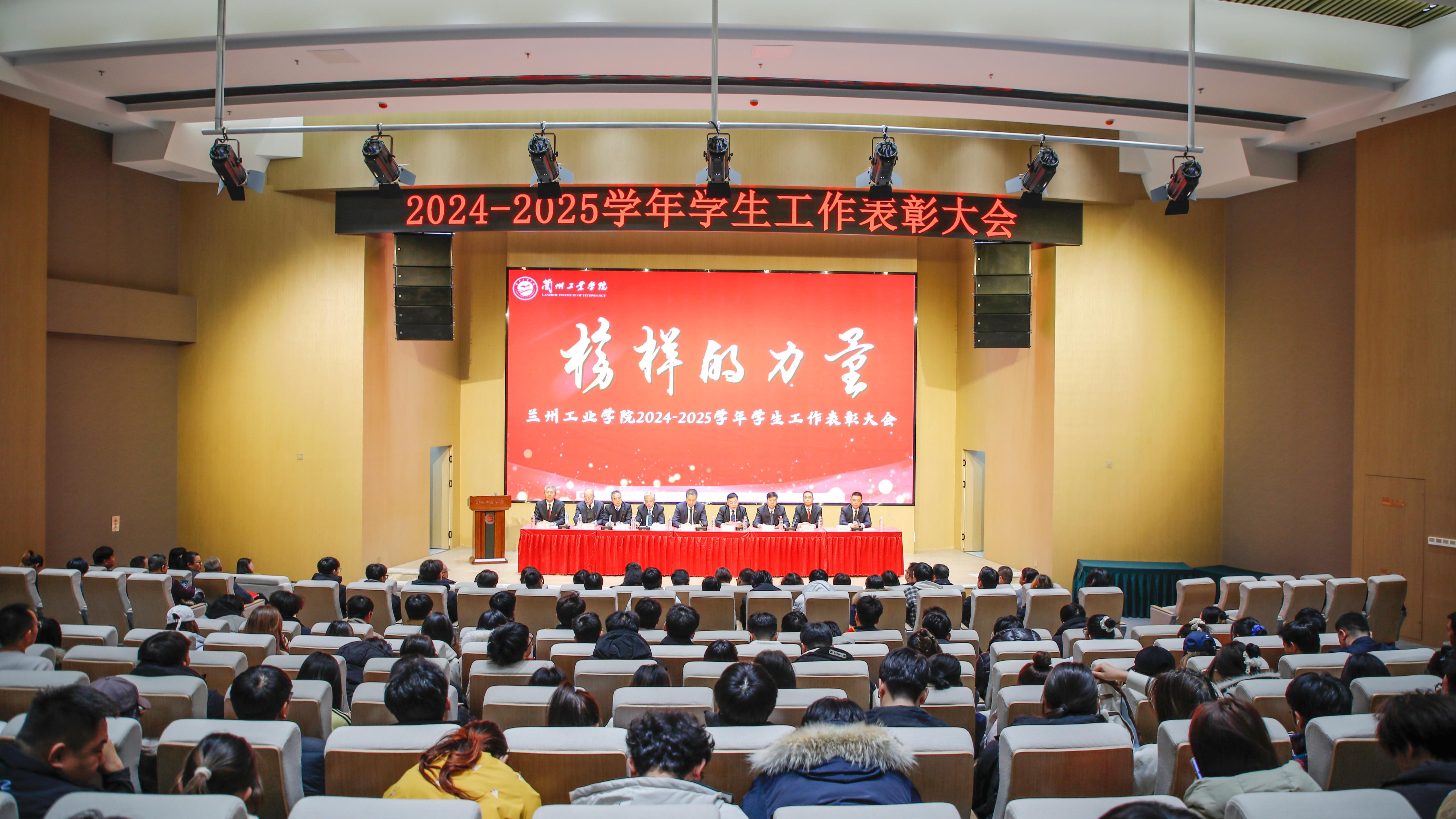 学校举行2024-2025学年学生工作表彰大会