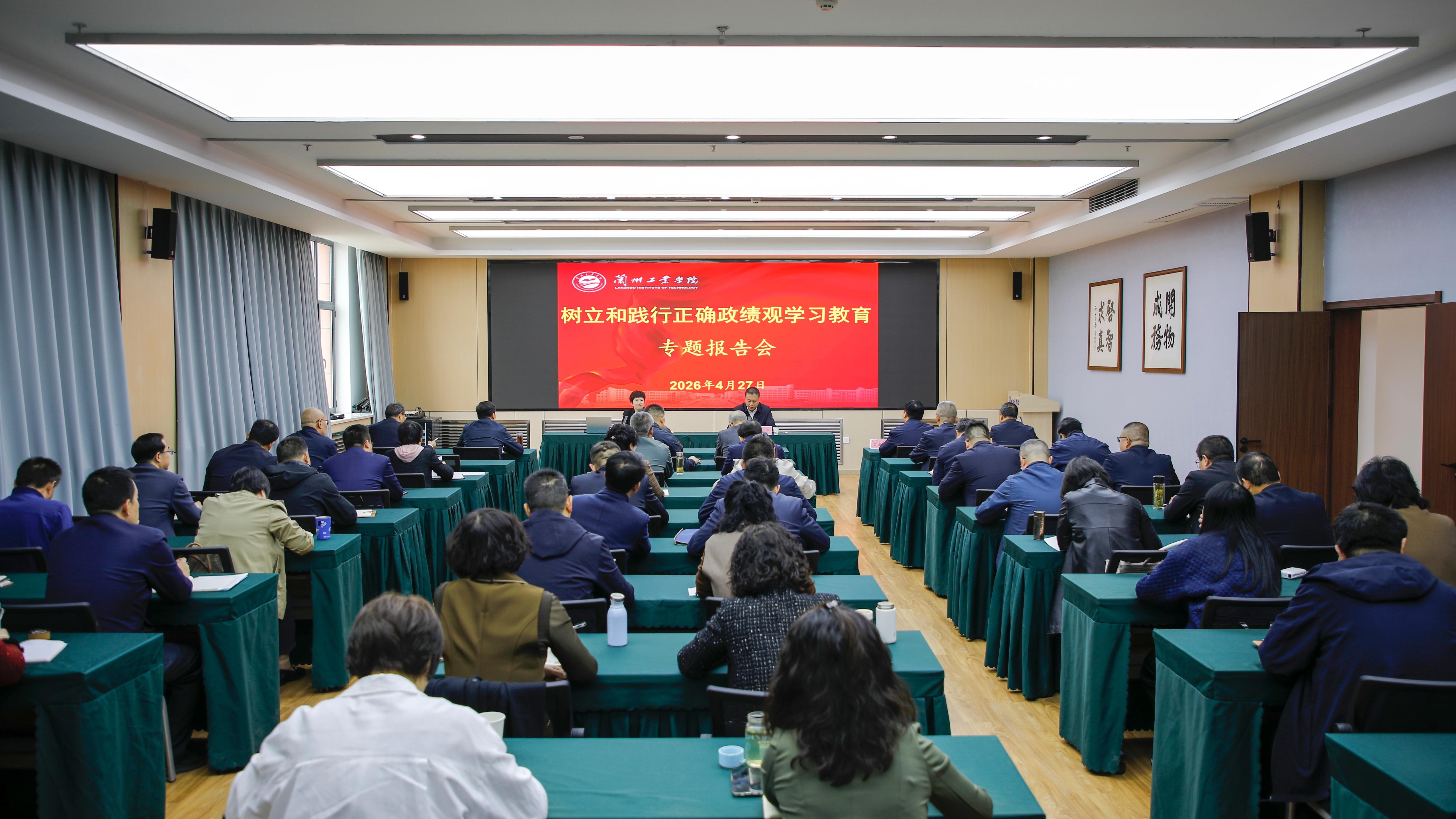 学校举行树立和践行正确政绩观学习教育专题报告会