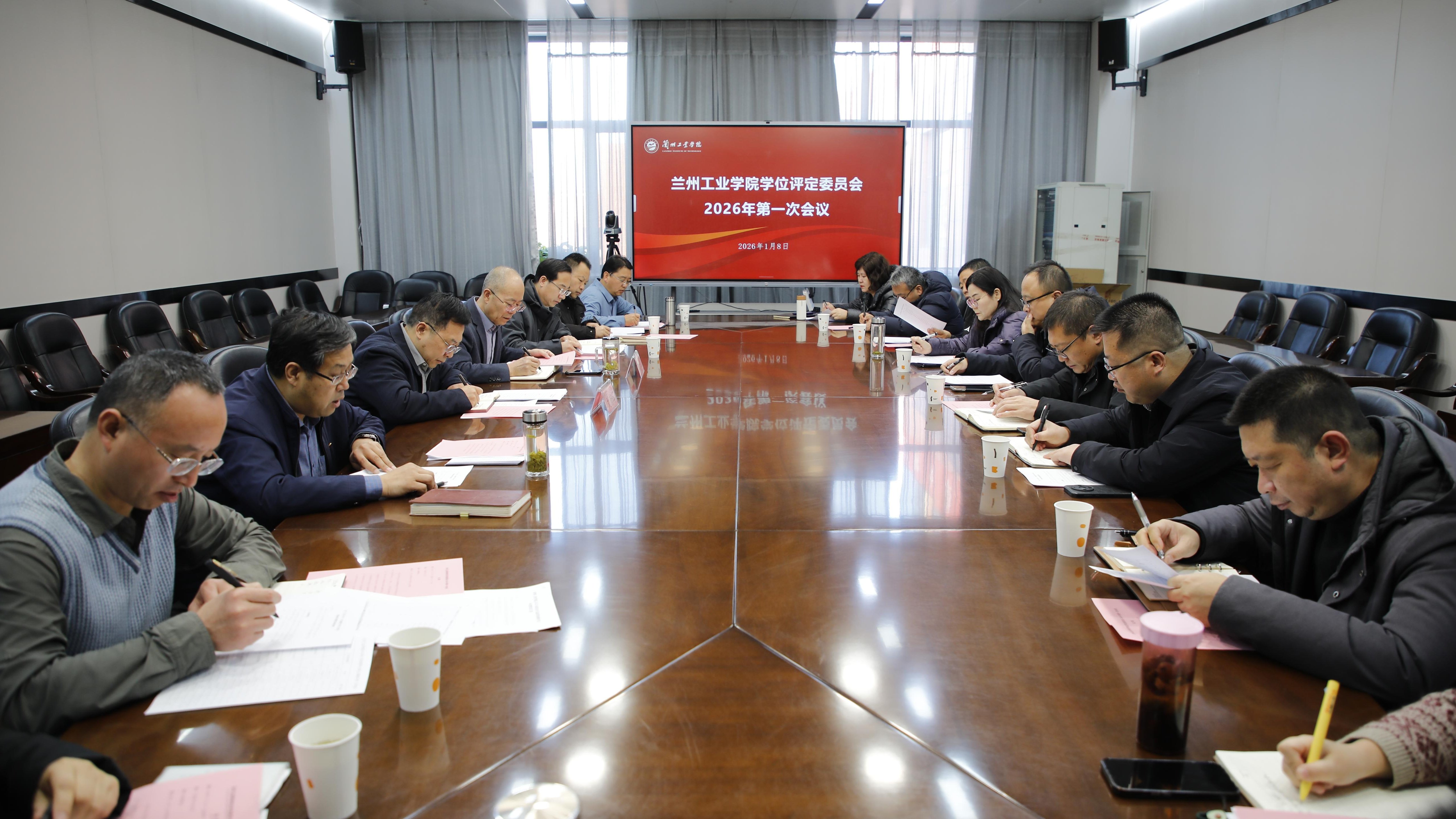 学校召开学位评定委员会2026年第一次会议