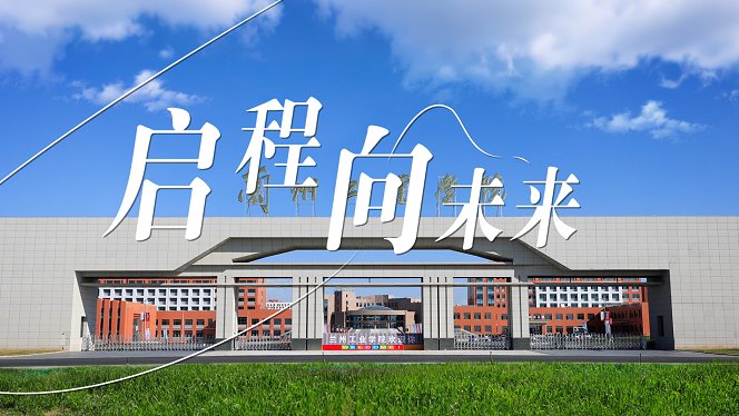 启程，向未来 | 兰州工业学院2025年招生宣传片震撼发布