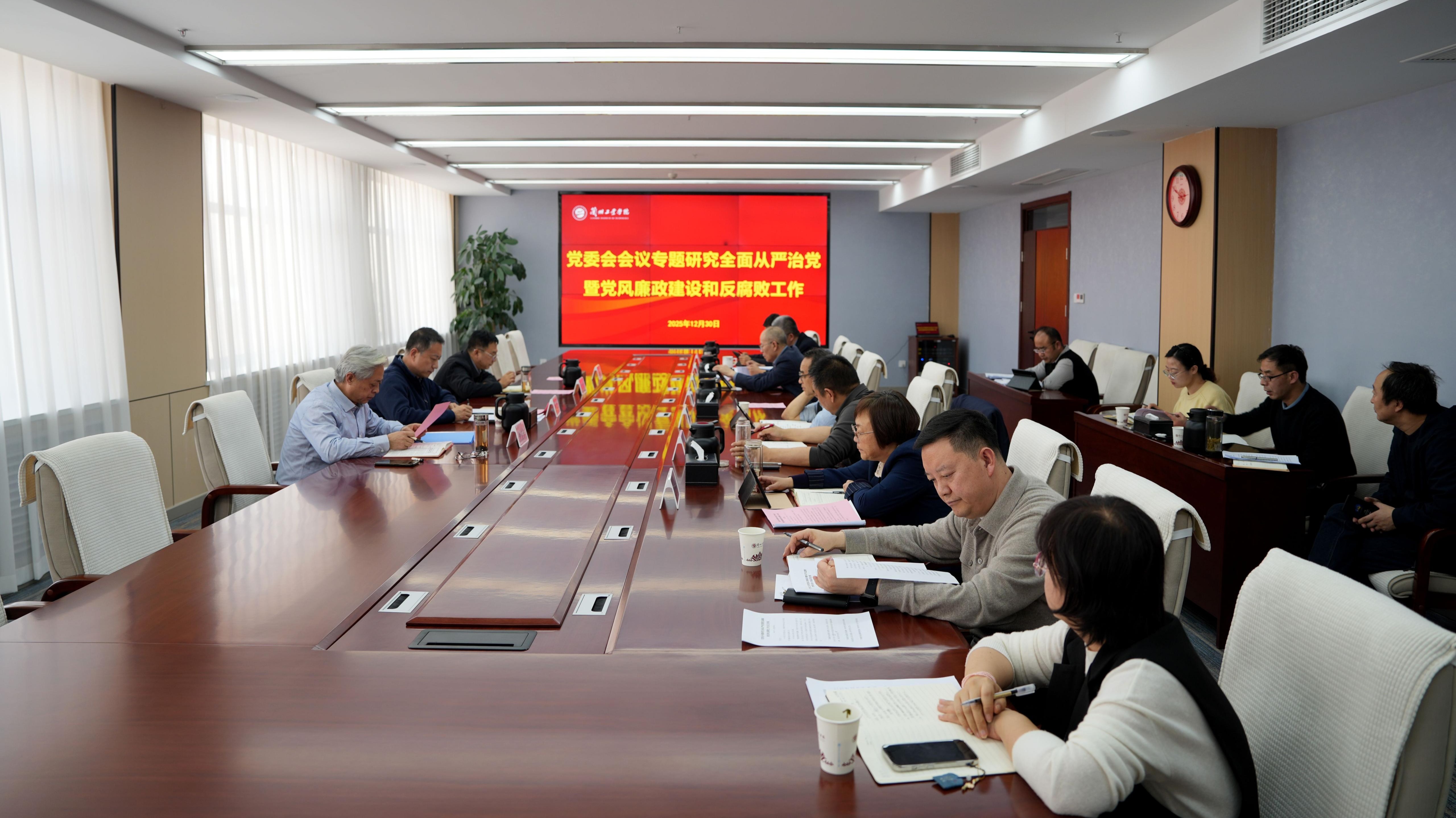 ​学校召开党委专题会议  研究全面从严治党、党风廉政建设和反腐败工作