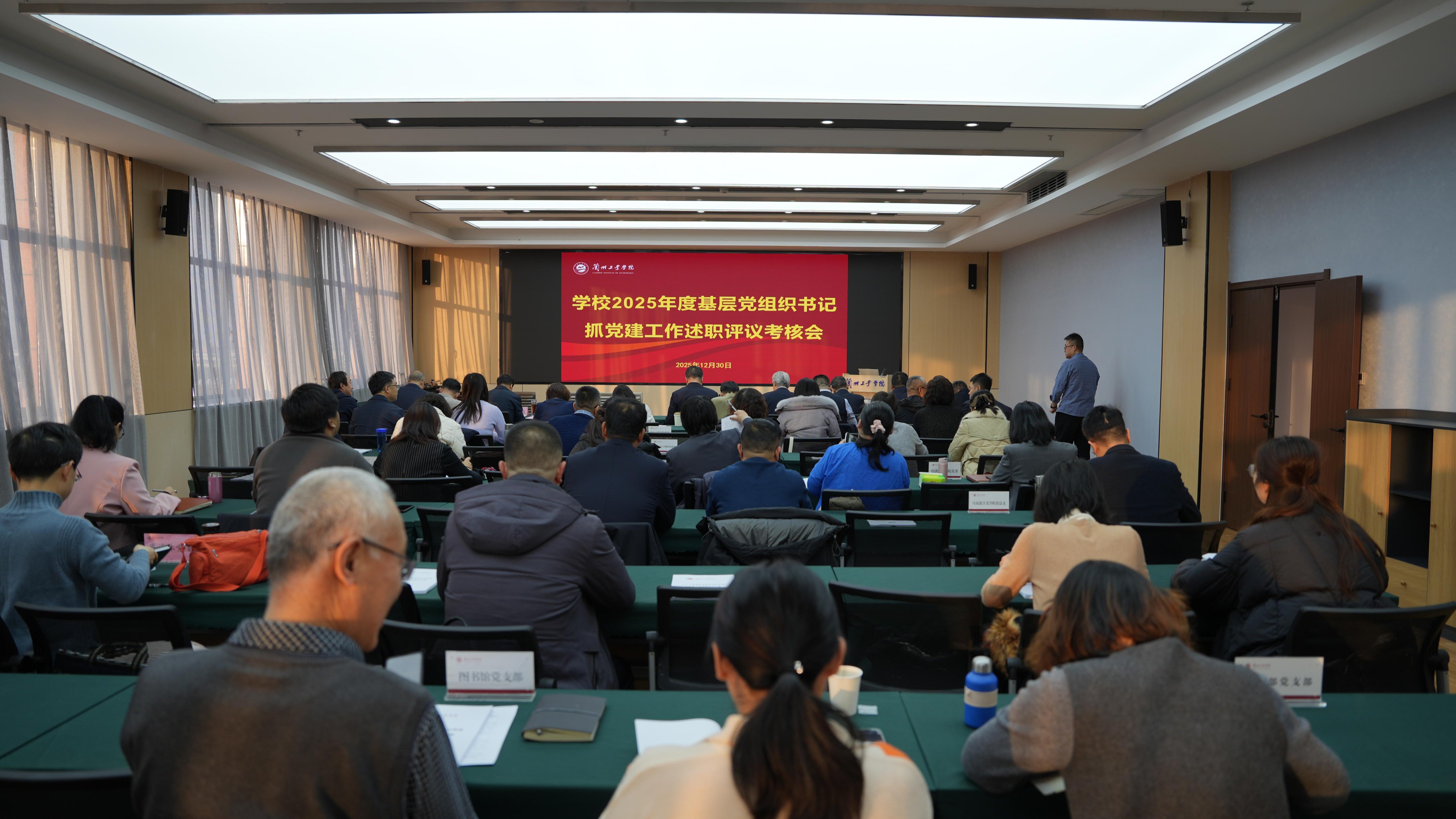 学校召开2025年度基层党组织书记抓党建工作述职评议考核会议