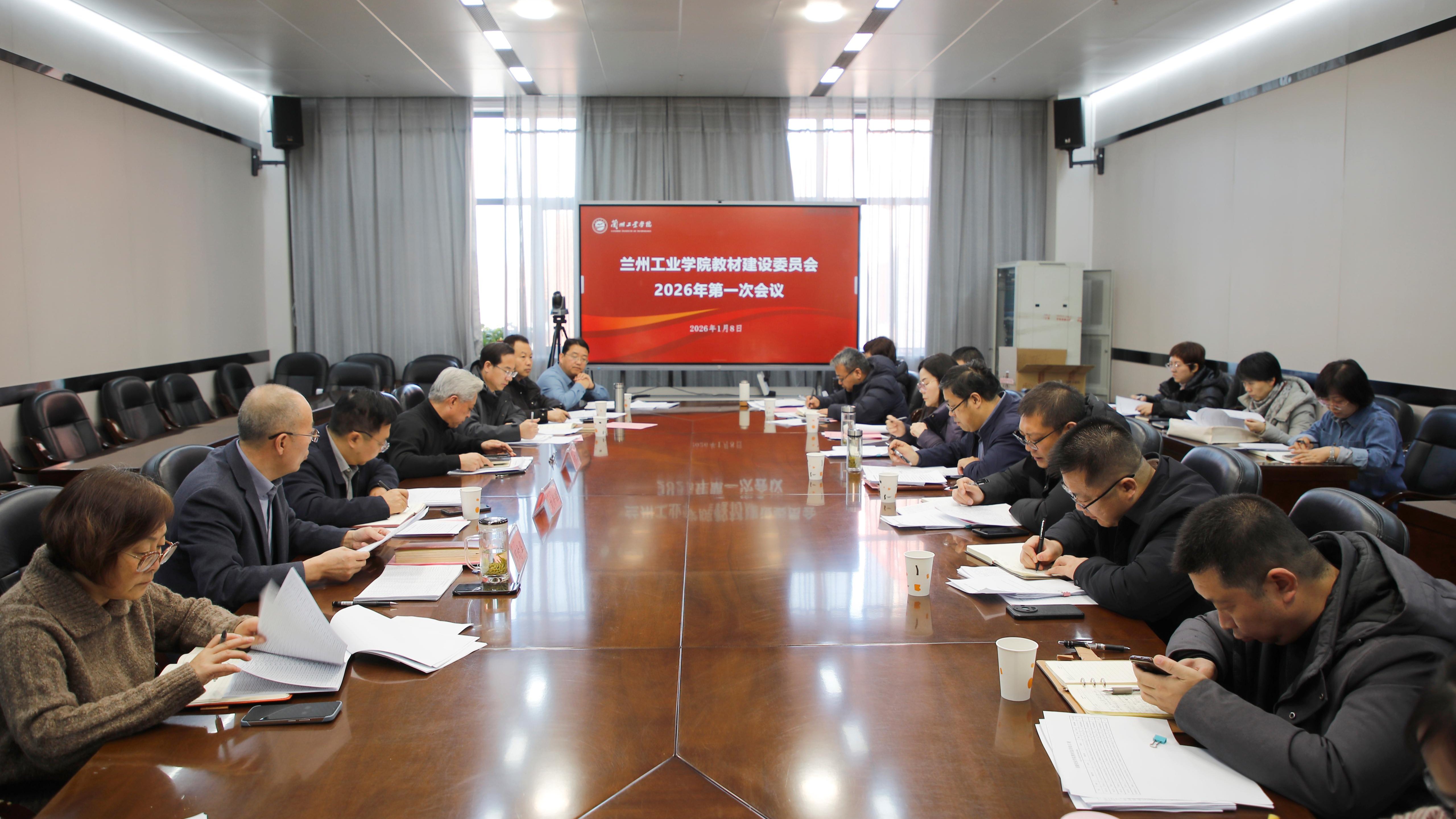 学校召开2026年教材建设委员会第一次会议