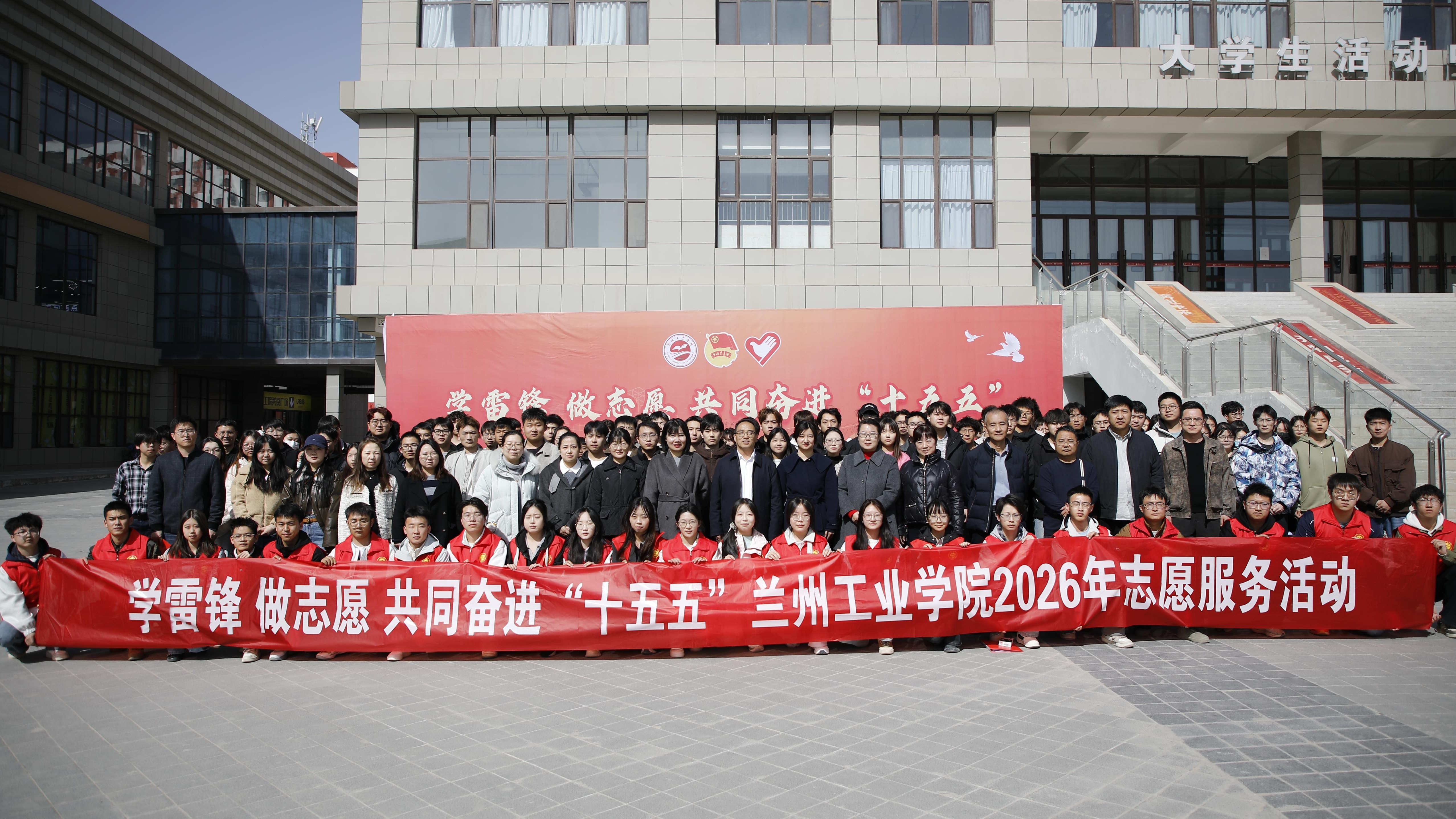 学校举行2026年“学雷锋”志愿服务活动启动仪式