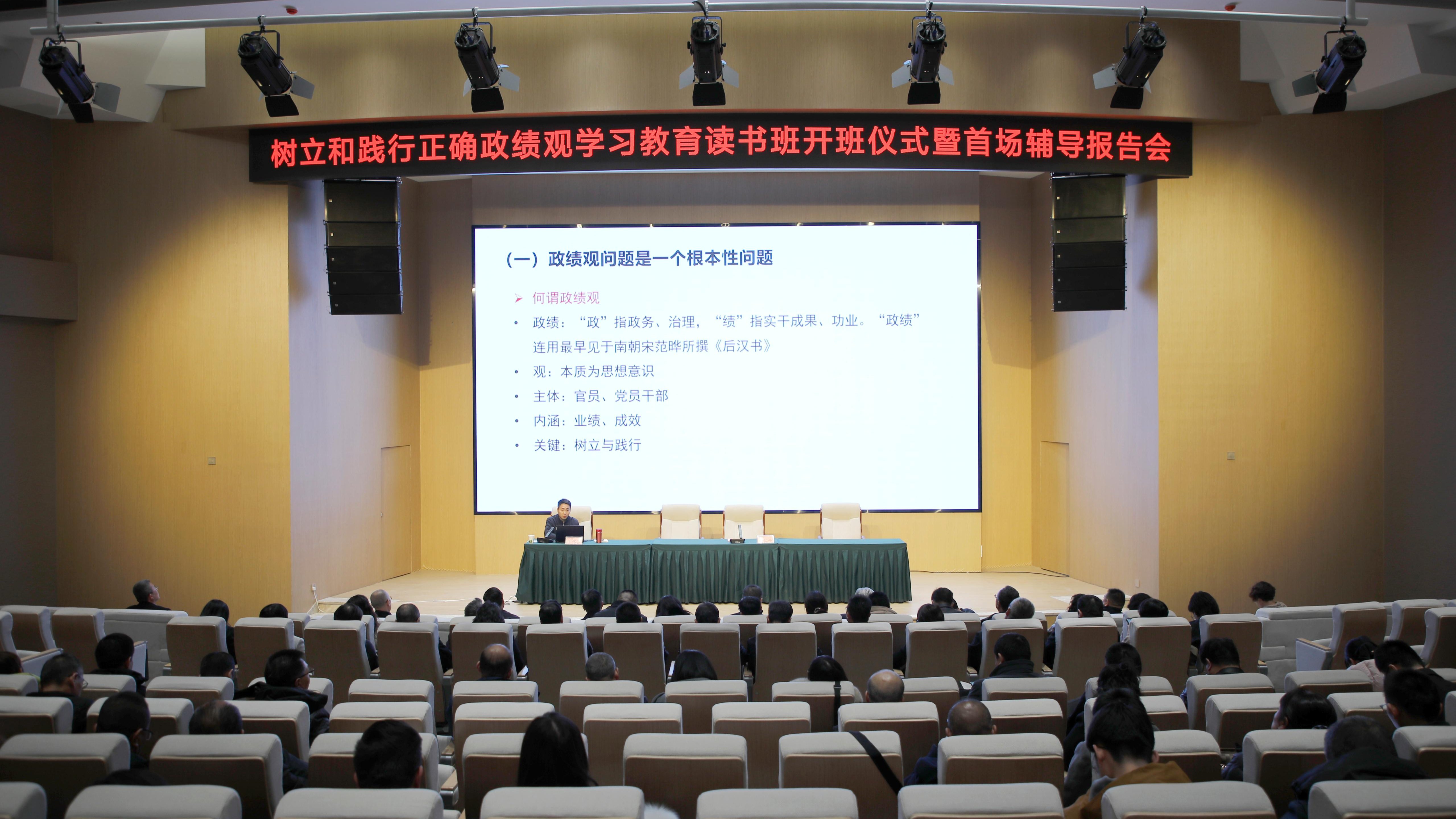 学校举办树立和践行正确政绩观学习教育读书班开班仪式暨首场辅导报告会