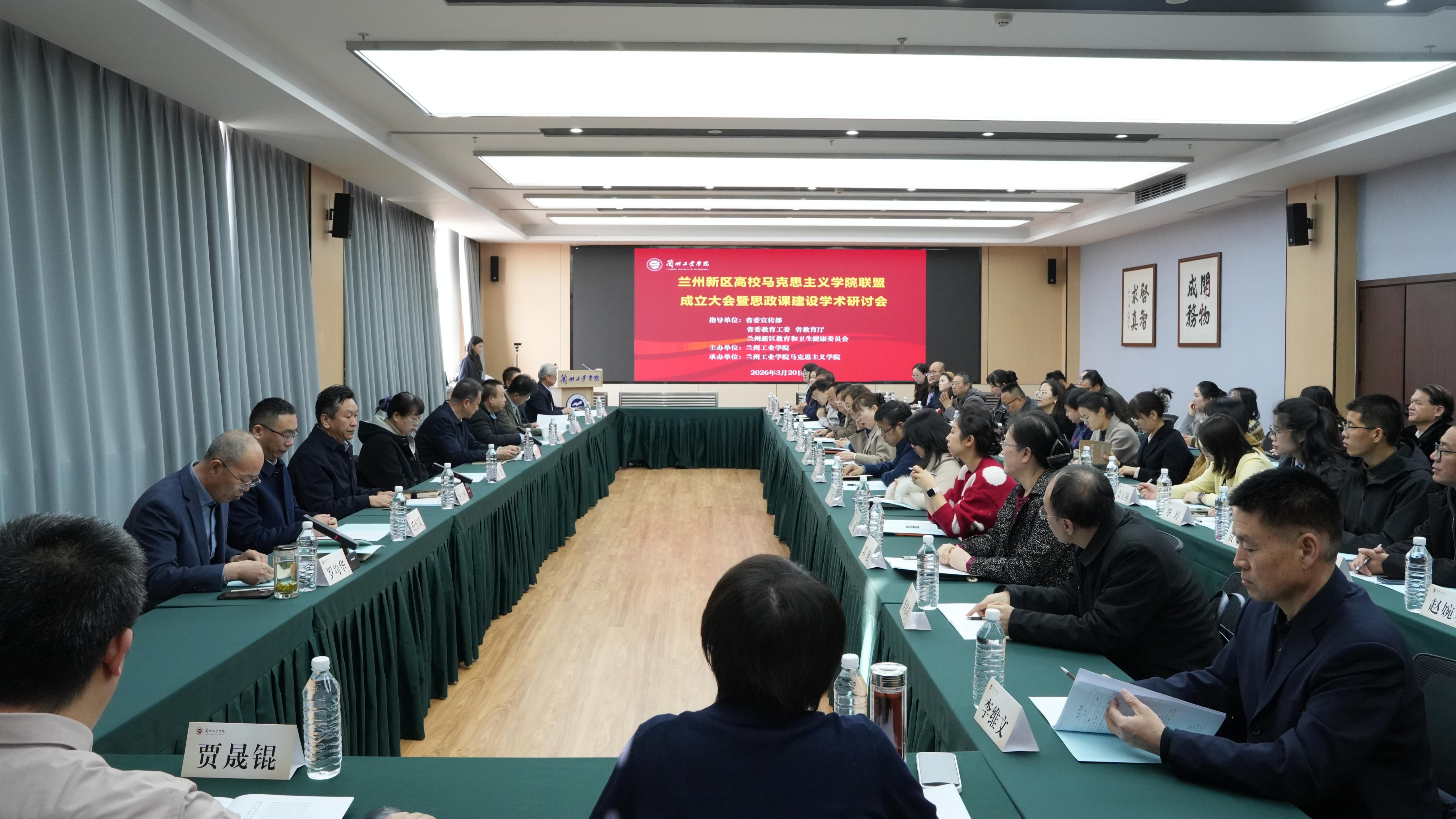 兰州新区高校马克思主义学院联盟成立大会暨思政课建设学术研讨会在我校举办