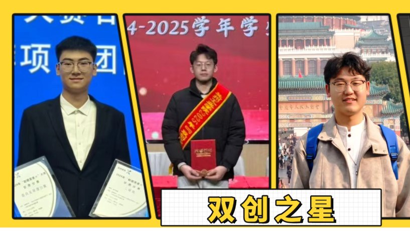 青春筑梦丨2025-2026年度双创之星风采展示（第二期）