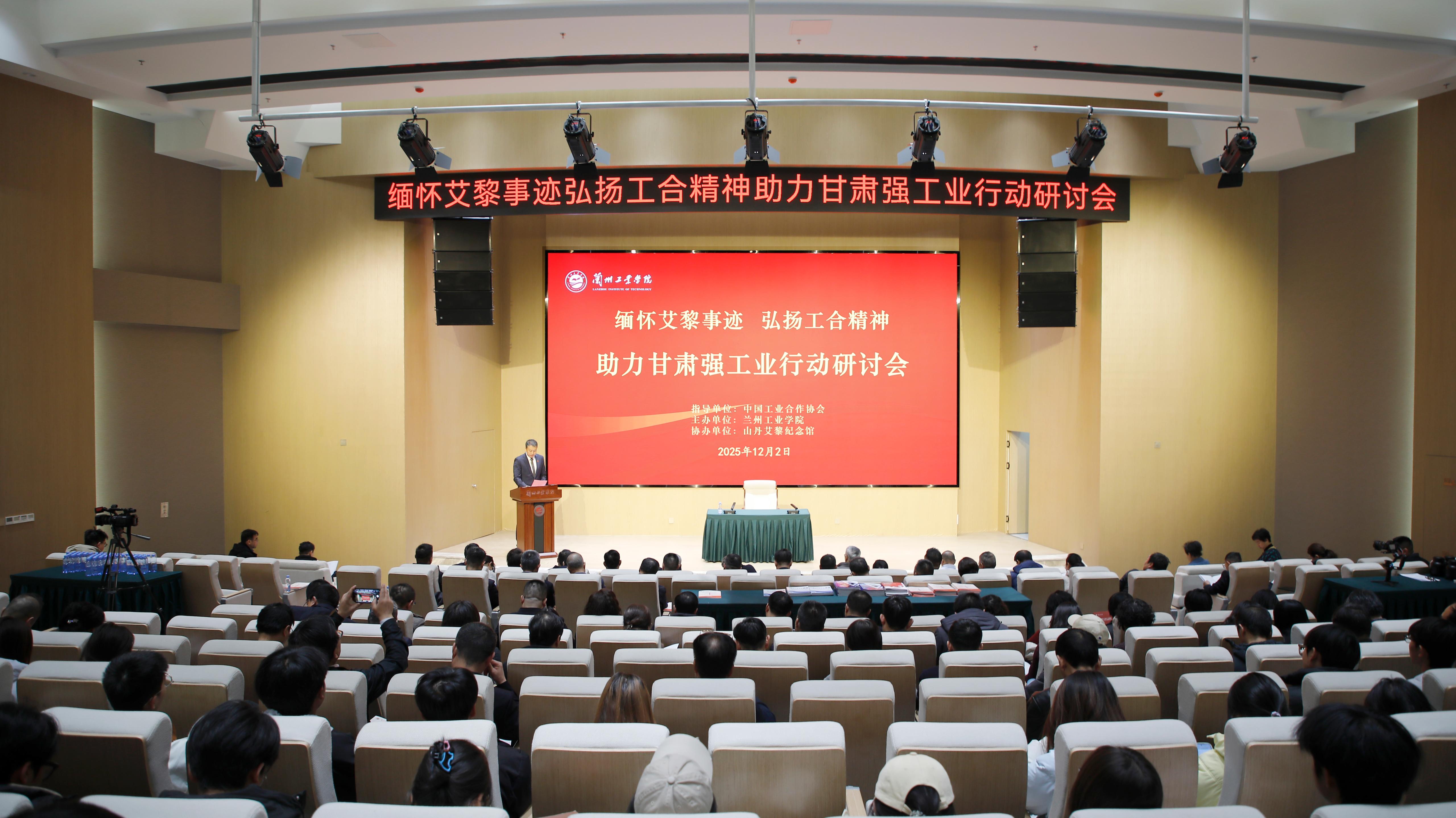 【媒体聚焦】“缅怀艾黎事迹 弘扬工合精神 助力甘肃强工业行动”研讨会在兰州举行